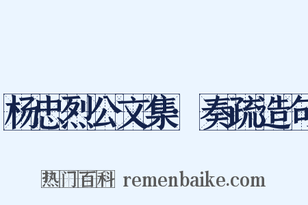 杨忠烈公文集·奏疏造句是什么意思的图片